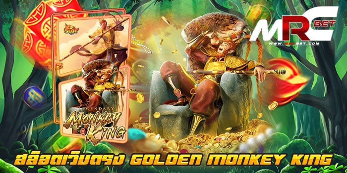 สล็อตเว็บตรง GOLDEN MONKEY KING เว็บตรง มาแรง แตกง่าย ไม่มีขั้นต่ำ