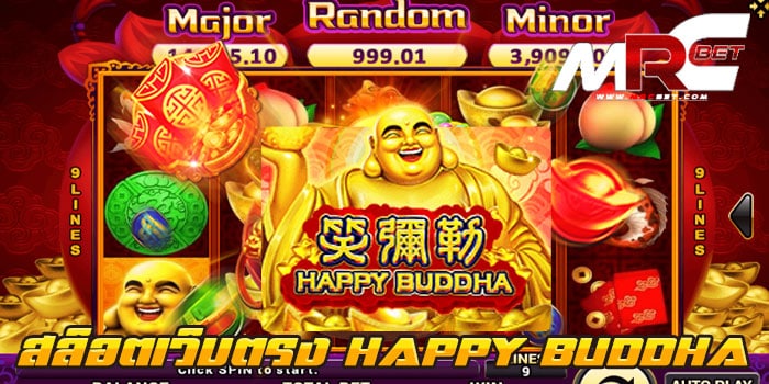 สล็อตเว็บตรง HAPPY BUDDHA ทดลองเล่นฟรี ทุกเกม แตกบ่อย ไม่มีขั้นต่ำ