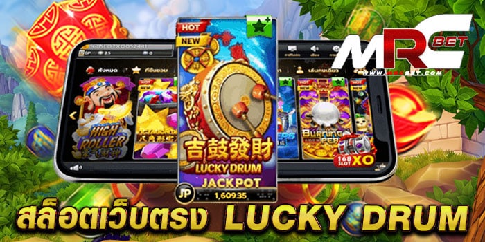 สล็อตเว็บตรง LUCKY DRUM เกมสล็อตบนมือถือ แตกบ่อย ฝาก-ถอนไว