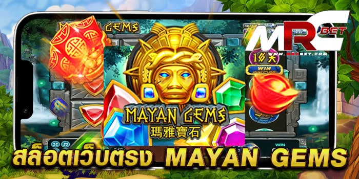 สล็อตเว็บตรง MAYAN GEMS เล่นง่าย ได้เงินจริง บนมือถือ ทดลองเล่นฟรี