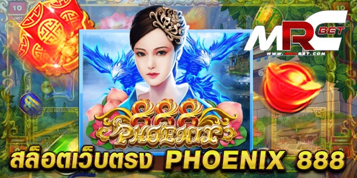 สล็อตเว็บตรง PHOENIX 888 เกมยอดนิยม อันดับ 1 เล่นบนมือถือ ฝาก-ถอน ออโต้