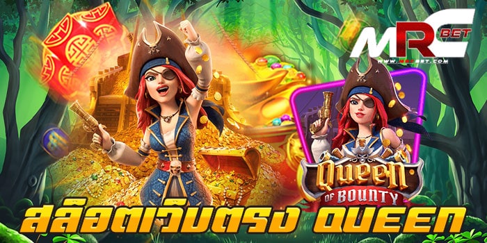 สล็อตเว็บตรง QUEEN ทดลองเล่นฟรี ทุกเกม แตกหนัก ทำเงินง่าย ฝาก-ถอนไม่มีขั้นต่ำ