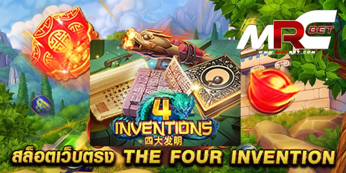 สล็อตเว็บตรง THE FOUR INVENTION เกมสล็อตแตกง่าย บนมือถือ ฝากถอน ไม่มีขั้นต่ำ