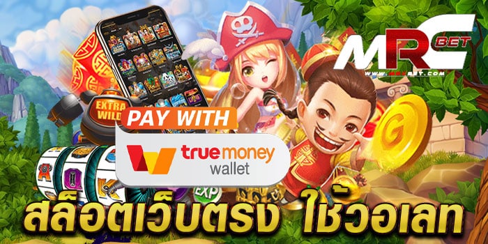 สล็อตเว็บตรง ใช้วอเลท ศูนย์รวมเกมสล็อตทุกค่าย โบนัส แตกหนัก สมัครฟรี