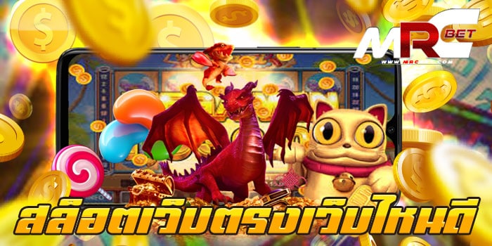 สล็อตเว็บตรงเว็บไหนดี เว็บตรง ไม่ผ่านเอเย่นต์ เกมแตกหนัก ฝากถอน ไว