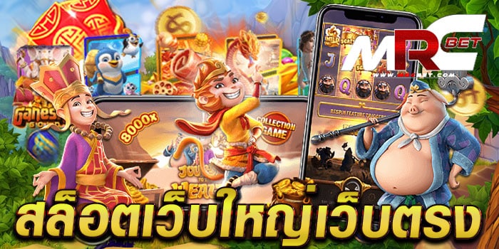 สล็อตเว็บใหญ่เว็บตรง เกมยอดนิยม อันดับ 1 โบนัส แตกเยอะ สมัครฟรี