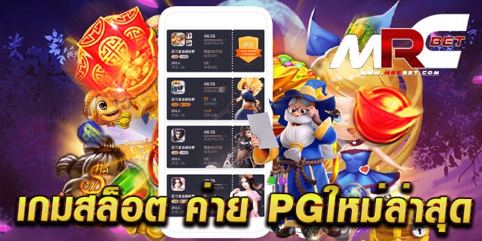 เกมสล็อต ค่าย PGใหม่ล่าสุด เกมยอดนิยม แจ็คพอตแตกง่าย ฝาก-ถอนไว