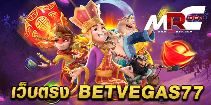 เว็บตรง betvegas77 เกมสล็อตไม่ผ่านเอเย่นต์ เล่นบนมือถือ ทดลองเล่นฟรี