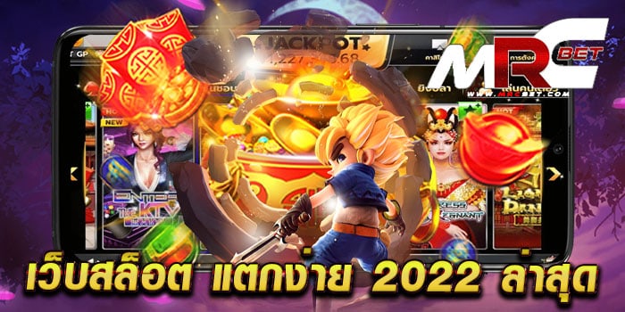 เว็บสล็อต แตกง่าย 2022 ล่าสุด รวมค่ายเกมสล็อตชั้นนำ บนมือถือ ฝาก-ถอนออโต้