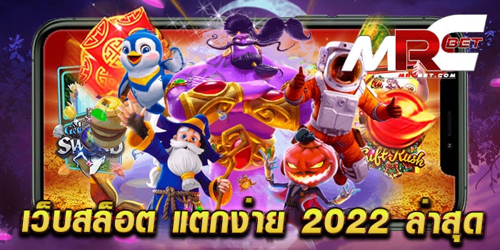 เว็บสล็อต แตกง่าย 2022 ล่าสุด เกมสนุก แจกหนัก สมัครฟรี ฝาก-ถอน 24 ชั่วโมง