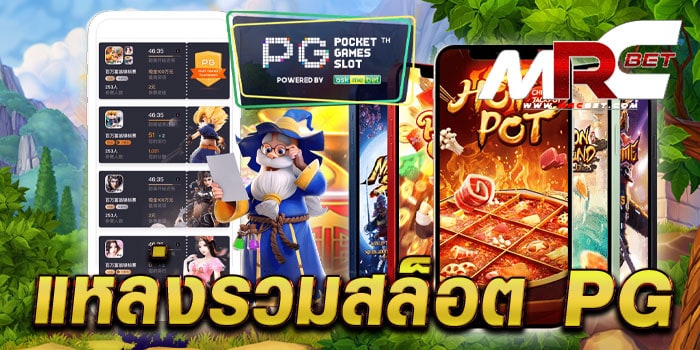 แหล่งรวมสล็อต pg เกมสล็อตทำเงิน ไม่มีขั้นต่ำ โบนัส แตกเยอะ สมัครฟรี