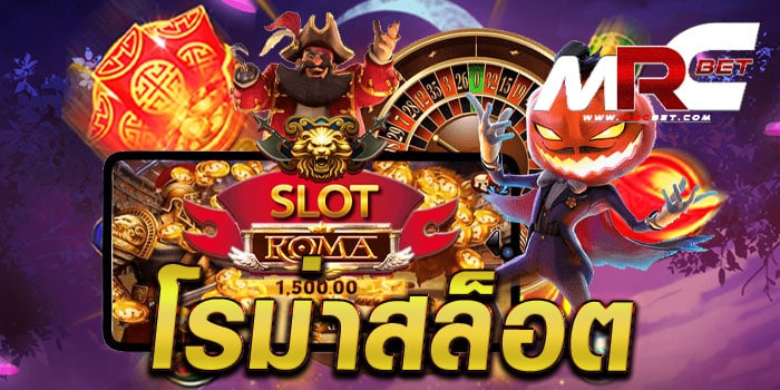 โรม่าสล็อต เกมเล่นง่าย ได้เงินจริง โบนัส แตกเยอะ สมัครสมาชิกฟรี