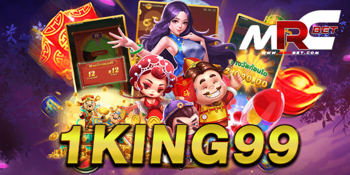 1king99 ราชาแห่งเกมสล็อต ยอดนิยม แตกบ่อย สมัครฟรี