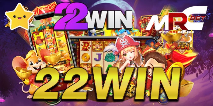 22WIN รวมค่ายเกมสล็อตชั้นนำ แตกง่าย ฝาก-ถอน ไม่มีขั้นต่ำ