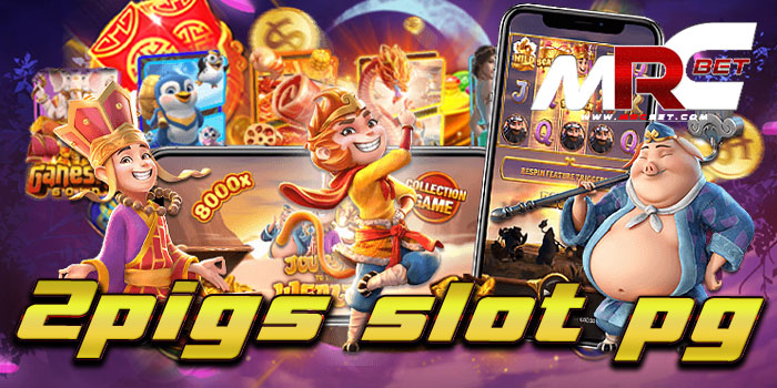 2pigs slot pg ค่ายเกมยักษ์ใหญ่ ยอดฮิต เล่นบนมือถือ สะดวกสบาย สมัครฟรี