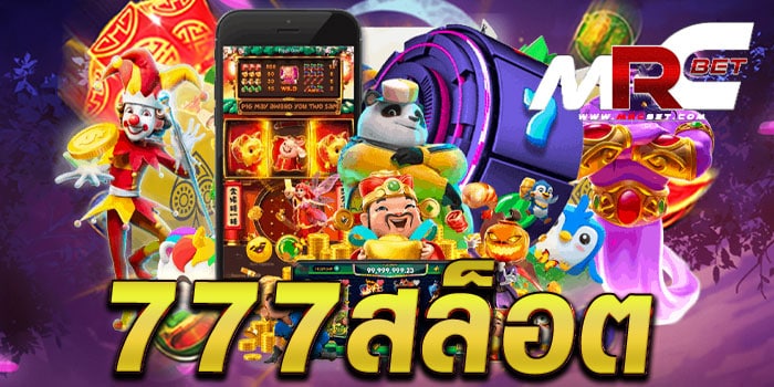 777สล็อต เว็บตรงไม่ผ่านเอเย่นต์ แตกหนัก จ่ายไว ทดลองเล่นฟรี