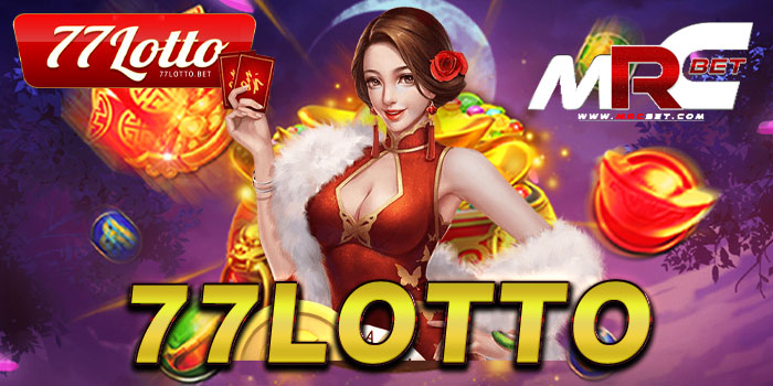 77lotto แหล่งรวมเกมสล็อตค่ายดัง โบนัส แตกหนัก ทดลองเล่นฟรี