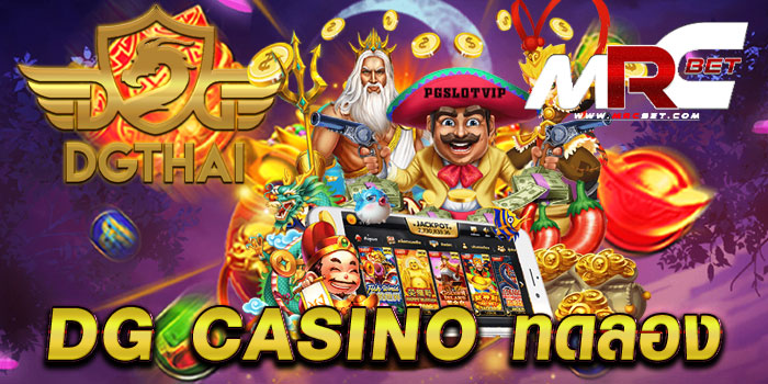 DG CASINO ทดลอง เว็บตรงไม่ผ่านเอเย่นต์ เกมแตกหนัก ฝาก-ถอนไว