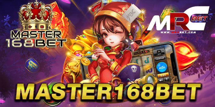 master168bet เว็บยอดนิยม อันดับ 1 เกมสล็อตแตกบ่อย ฝาก-ถอนไว