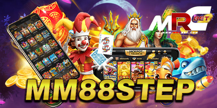 mm88step เว็บตรงไม่ผ่านเอเย่นต์ เกมสล็อตแตกง่าย ฝาก-ถอนไว