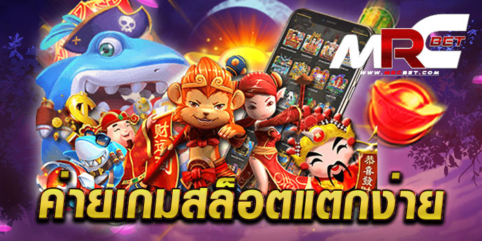 ค่ายเกมสล็อตแตกง่าย แหล่งรวมเกมสล็อตค่ายดัง บนมือถือ ทดลองเล่นฟรี