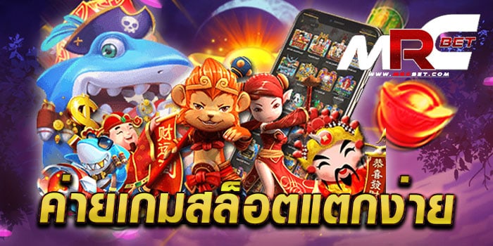 ค่ายเกมสล็อตแตกง่าย เกมยอดนิยม บนมือถือ ฝาก-ถอน ไม่มีขั้นต่ำ