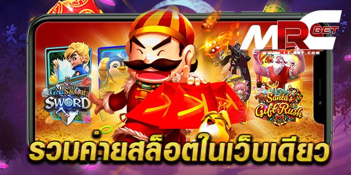 รวมค่ายสล็อตในเว็บเดียว เว็บตรง เว็บใหญ่ เกมแตกง่าย สมัครสมาชิกฟรี