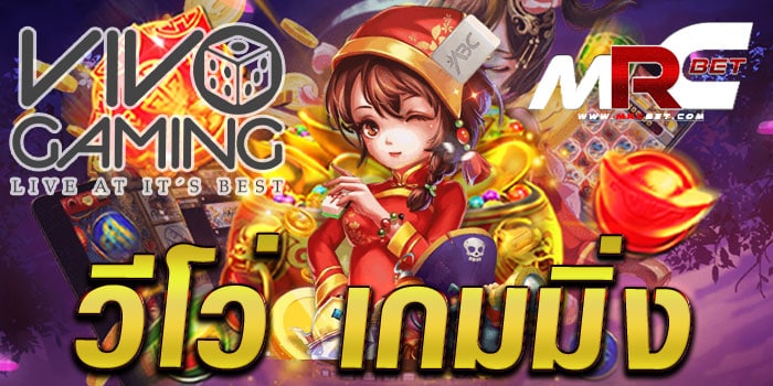 วีโว่ เกมมิ่ง ค่ายเกมยักษ์ใหญ่ แตกง่าย ทำเงินได้จริง ฝาก-ถอน ไม่มีขั้นต่ำ