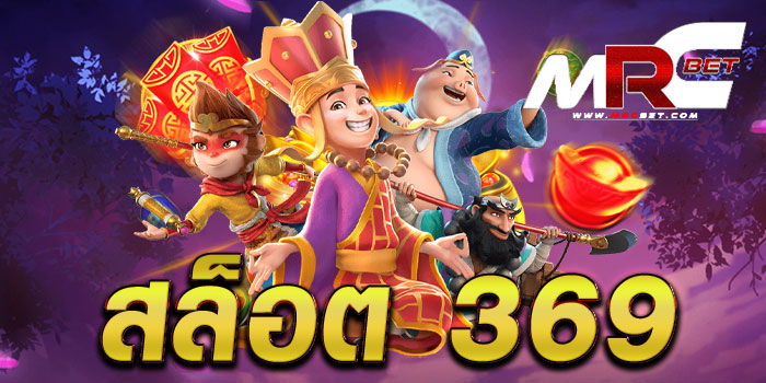 สล็อต 369 รวมเกมสล็อตทุกค่ายชั้นนำ เกมแตกหนัก ทดลองเล่นฟรี