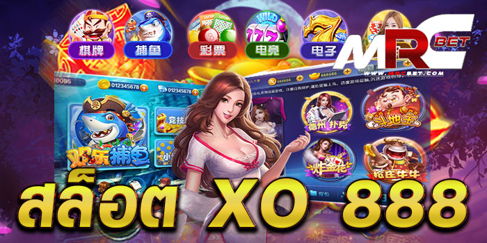 สล็อต xo 888 ค่ายเกมสล็อต ยอดนิยม อันดับ 1 บนมือถือ ฝาก-ถอนไว