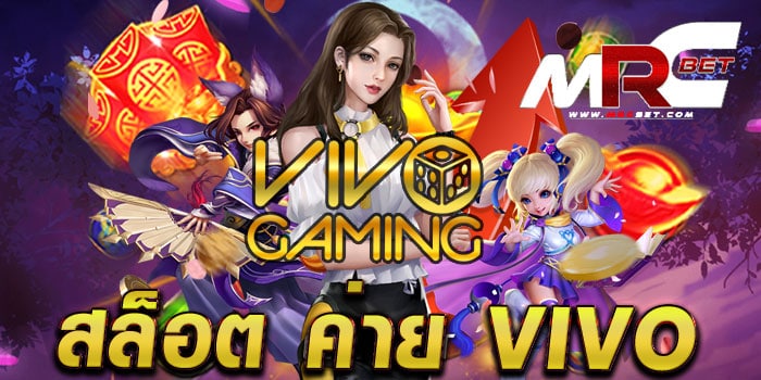 สล็อต ค่าย VIVO เกมสล็อตแตกบ่อย เล่นบนมือถือ สะดวกสบาย ฝาก-ถอนไว