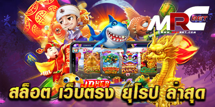 สล็อต เว็บตรง ยุโรป ล่าสุด ไม่ผ่านเอเย่นต์ เกมแตกง่าย ฝาก-ถอนไว