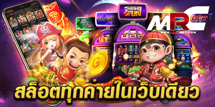 สล็อตทุกค่ายในเว็บเดียว เว็บใหญ่ ยอดนิยม เกมแตกหนัก ฝาก-ถอน ไม่มีขั้นต่ำ