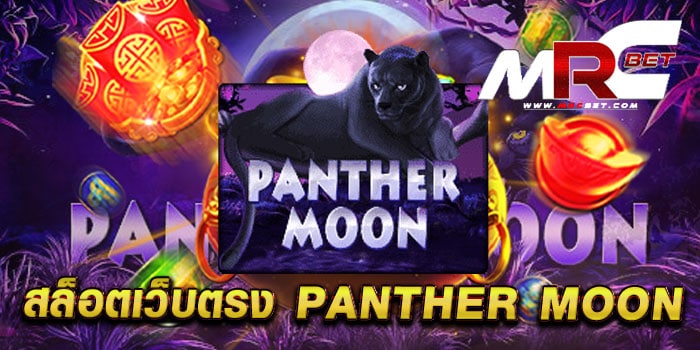 สล็อตเว็บตรง PANTHER MOON ไม่ผ่านเอเย่นต์ ได้เงินจริง แตกง่าย