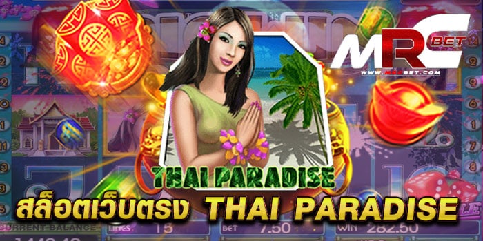 สล็อตเว็บตรง THAI PARADISE รวมสล็อตทุกค่าย แตกหนัก สมัครฟรี