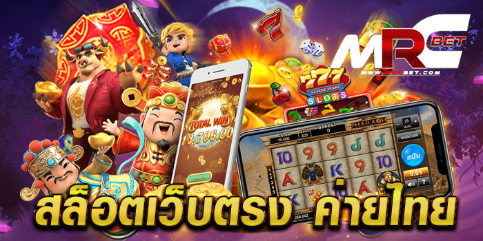 สล็อตเว็บตรง ค่ายไทย รวมเกมทำเงิน แตกหนัก แตกง่าย เข้าสมัครฟรี