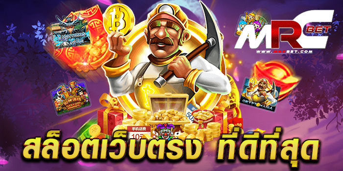 สล็อตเว็บตรง ที่ดีที่สุด ไม่ผ่านเอเย่นต์ เกมสล็อตแตกบ่อย ทดลองเล่นฟรี