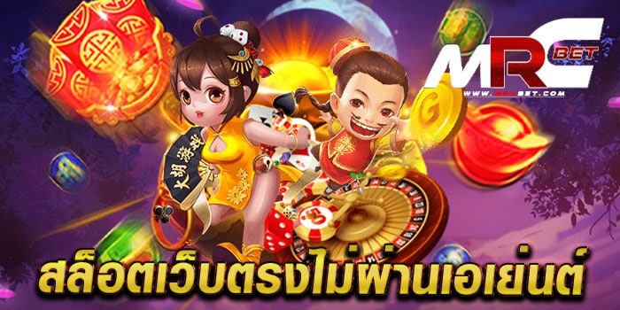 สล็อตเว็บตรงไม่ผ่านเอเย่นต์ เกมแตกหนัก ทำเงินไว บนมือถือ ฝาก-ถอนออโต้