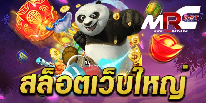 สล็อตเว็บใหญ่ เกมเล่นง่าย ได้เงินจริง โบนัส แตกบ่อย ฝาก-ถอนไม่มีขั้นต่ำ