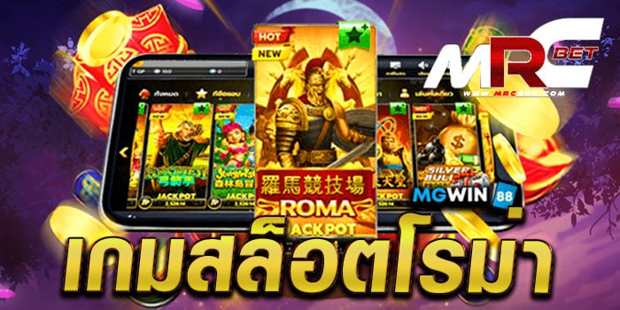 เกมสล็อตโรม่า เล่นง่าย ได้เงินจริง โบนัส แตกเยอะ สมัครสมาชิกฟรี