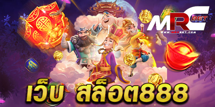 เว็บ สล็อต888 แหล่งรวมเกมสล็อตทำเงิน โบนัส แตกบ่อย ฝาก-ถอนออโต้