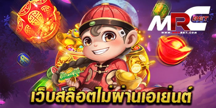 เว็บสล็อตไม่ผ่านเอเย่นต์ เว็บตรง ยอดนิยม เกมแตกง่าย ฝาก-ถอนไว