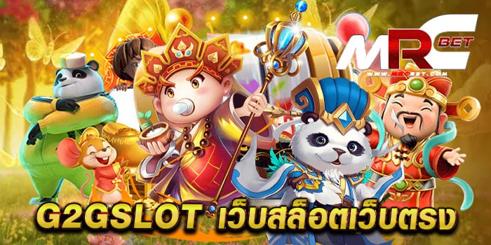 g2gslot เว็บสล็อตเว็บตรง ยอดนิยม อันดับ 1 โบนัสแตกบ่อย ทดลองเล่นฟรี