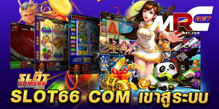 slot66 com เข้าสู่ระบบ สมัครสมาชิกฟรี เกมสล็อตแตกง่าย ทดลองเล่นฟรี