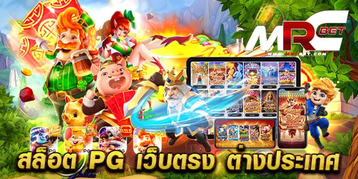 สล็อต pg เว็บตรง ต่างประเทศ ไม่ผ่านเอเย่นต์ ทดลองเล่นฟรี เกมแตกบ่อย