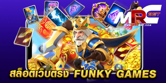 สล็อตเว็บตรง Funky Games เล่นง่าย ได้เงินจริง ไม่มีขั้นต่ำ ทดลองเล่นฟรี