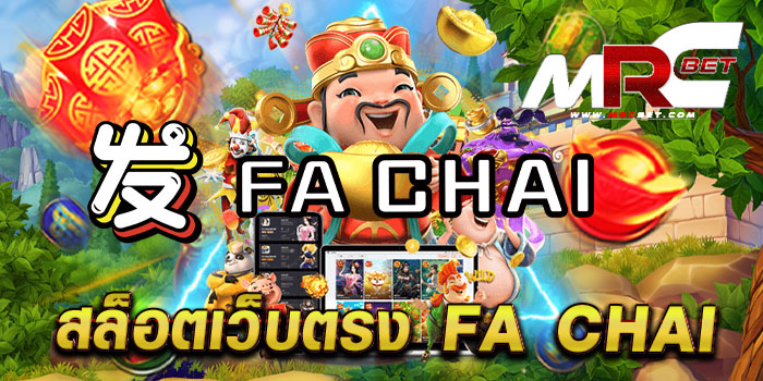 สล็อตเว็บตรง fa chai เกมยอดฮิต บนมือถือ แตกหนัก แตกไว สมัครสมาชิกฟรี