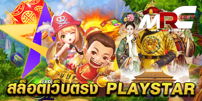 สล็อตเว็บตรง playstar เว็บยอดนิยม อันดับ 1 บนมือถือ ฝาก-ถอน ไม่มีขั้นต่ำ