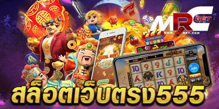 สล็อตเว็บตรง555 แหล่งรวมเกมค่ายดัง ไม่มีขั้นต่ำ เบทถูก ฝาก-ถอนไว