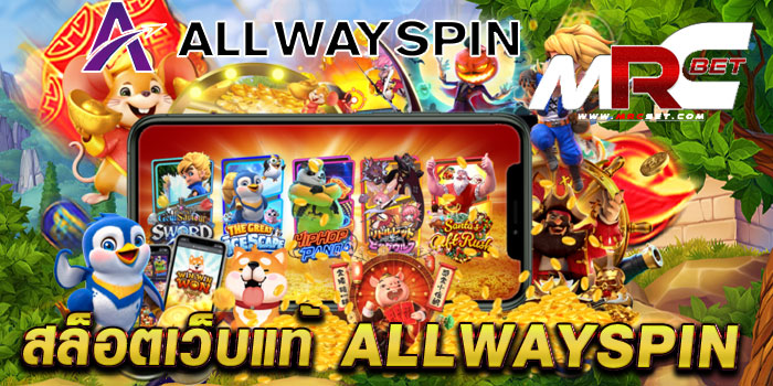 สล็อตเว็บแท้ Allwayspin เว็บตรง มาตรฐานสากล เกมแตกง่าย ฝาก-ถอนไว